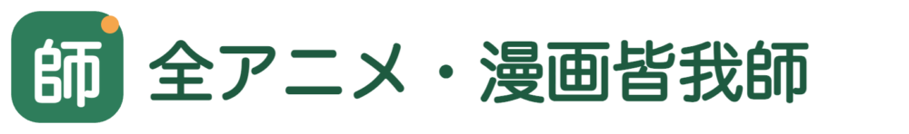 全アニメ・漫画皆我師